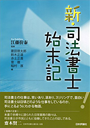 新・司法書士始末記