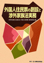 外国人住民票の創設と渉外家族法実務