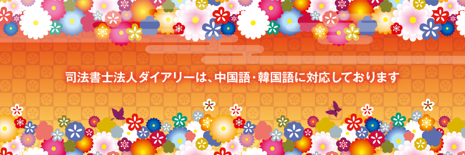 司法書士法人ダイアリーは、中国語・韓国語に対応しております